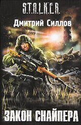Закон Снайпера скачать