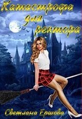 Катастрофа для ректора, или Я не хотела скачать