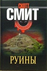 Руины скачать