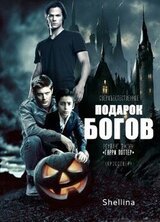 Подарок богов скачать