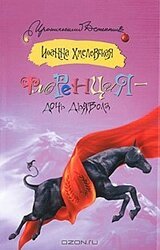 Флоренция — дочь Дьявола скачать