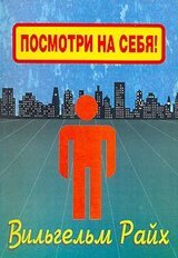 Посмотри на себя, маленький человек! скачать