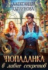 Попаданка в лавке секретов скачать