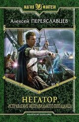 Исправление неправильного попаданца скачать