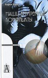 Наши внутренние конфликты скачать