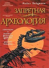 Запретная археология скачать