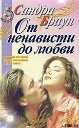От ненависти до любви скачать