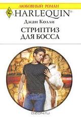 Стриптиз для босса скачать