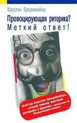 Провоцирующая риторика? Меткий ответ! скачать