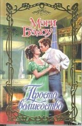 Просто волшебство скачать