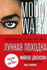 Лунная походка. Жизнь Майкла Джексона рассказанная им самим скачать