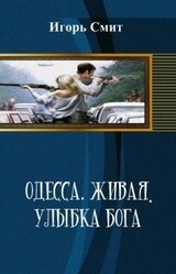 Одесса. Живая. Улыбка Бога скачать