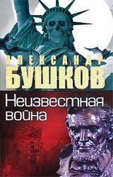 Неизвестная война. Тайная история США скачать