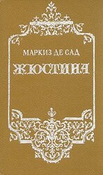 Жюстина скачать