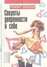 Секреты уверенности в себе скачать