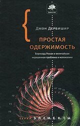 Простая одержимость. Бернхард Риман и величайшая нерешенная проблема в математике. скачать