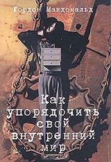 Как упорядочить свой внутренний мир скачать