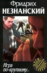 Игра по крупному скачать