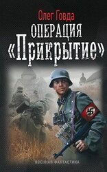 Операция Прикрытие скачать