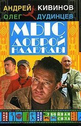 Мыс Доброй Надежды скачать