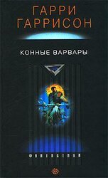 Конные варвары скачать