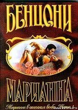 Марианна в огненном венке. Книга 1 скачать