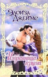 Избранница герцога скачать