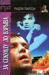 За секунду до взрыва скачать