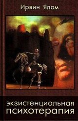 Экзистенциальная психотерапия скачать