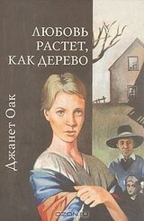 Любовь растет, как дерево скачать