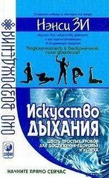 Искусство дыхания. Шесть простых уроков скачать