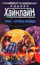 Луна - суровая хозяйка скачать