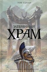 Затерянный храм скачать