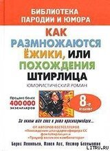 Штирлиц, или Как размножаются ежики скачать