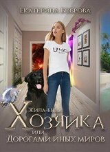 Жила-была Хозяйка или дорогами иных миров скачать