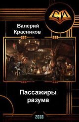 Пассажиры разума скачать