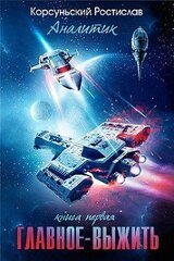 Главное — выжить скачать