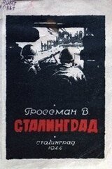 Сталинград скачать