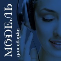 Жизнь коротка скачать