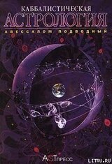 Каббалистическая астрология Часть 3: Планеты скачать