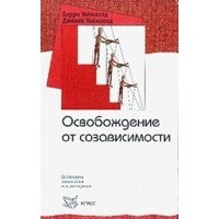 Освобождение от созависимости скачать