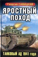 Яростный поход. Танковый ад 1941 года скачать