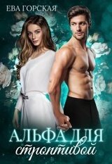 Альфа для строптивой скачать