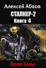 Сталкер-2-4 Воля Зоны скачать