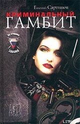 Криминальный гамбит скачать