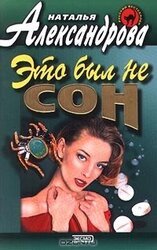 Это был не сон скачать