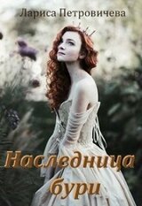 Наследница бури скачать
