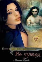 Не чужая скачать