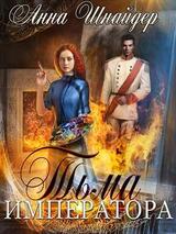 Тьма императора. До скачать