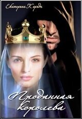 Проданная королева скачать